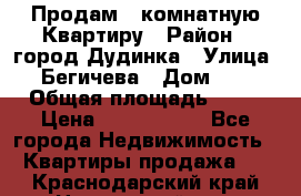 Продам 4 комнатную Квартиру › Район ­ город Дудинка › Улица ­ Бегичева › Дом ­ 8 › Общая площадь ­ 96 › Цена ­ 1 200 000 - Все города Недвижимость » Квартиры продажа   . Краснодарский край,Новороссийск г.